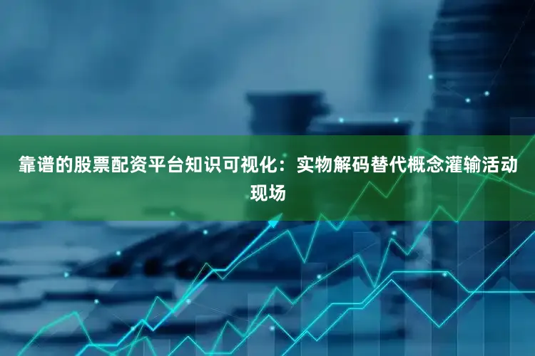 靠谱的股票配资平台　　知识可视化：实物解码替代概念灌输　　活动现场