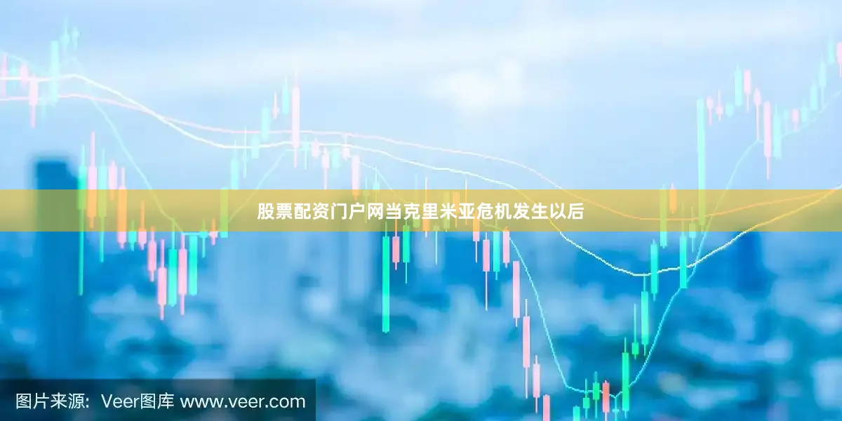 股票配资门户网当克里米亚危机发生以后