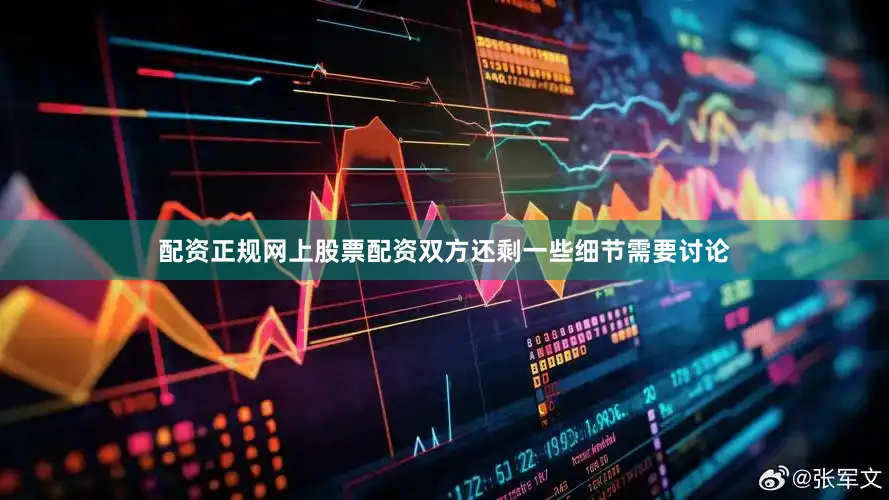 配资正规网上股票配资双方还剩一些细节需要讨论
