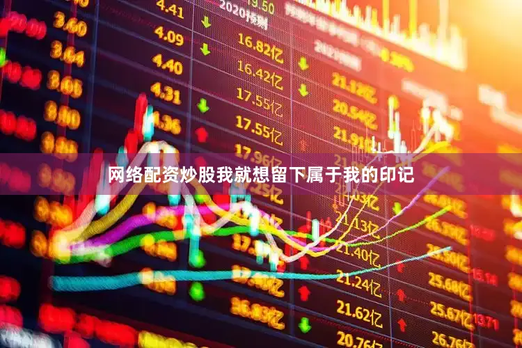 网络配资炒股我就想留下属于我的印记