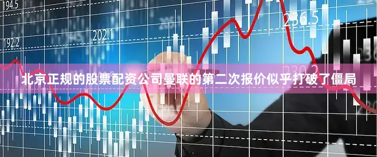 北京正规的股票配资公司曼联的第二次报价似乎打破了僵局