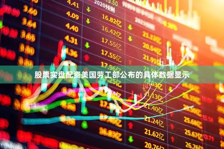股票实盘配资　　美国劳工部公布的具体数据显示