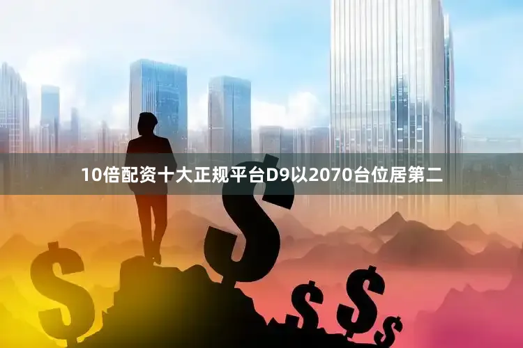 10倍配资十大正规平台D9以2070台位居第二
