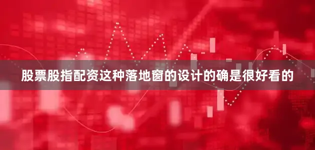 股票股指配资这种落地窗的设计的确是很好看的