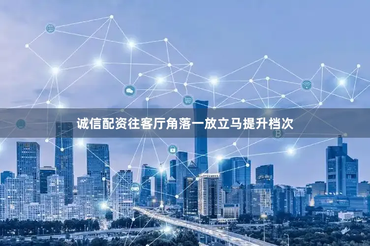 诚信配资往客厅角落一放立马提升档次
