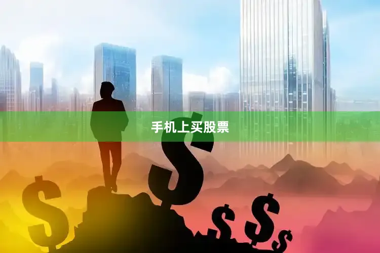 手机上买股票