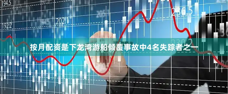 按月配资是下龙湾游船倾覆事故中4名失踪者之一