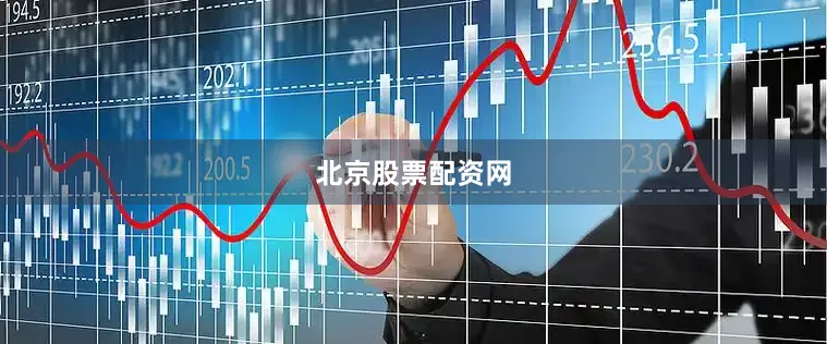 北京股票配资网