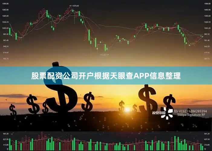 股票配资公司开户根据天眼查APP信息整理