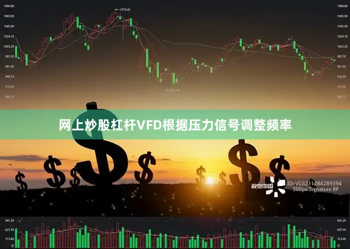 网上炒股杠杆VFD根据压力信号调整频率