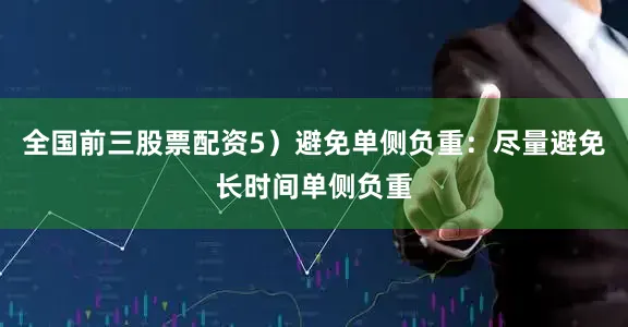 全国前三股票配资5）避免单侧负重：尽量避免长时间单侧负重
