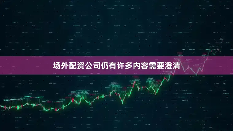 场外配资公司仍有许多内容需要澄清