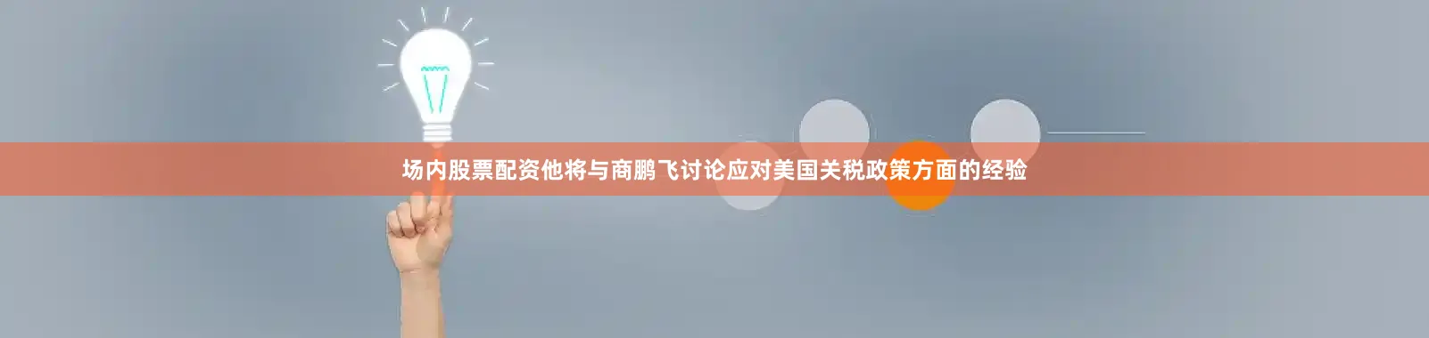 场内股票配资他将与商鹏飞讨论应对美国关税政策方面的经验