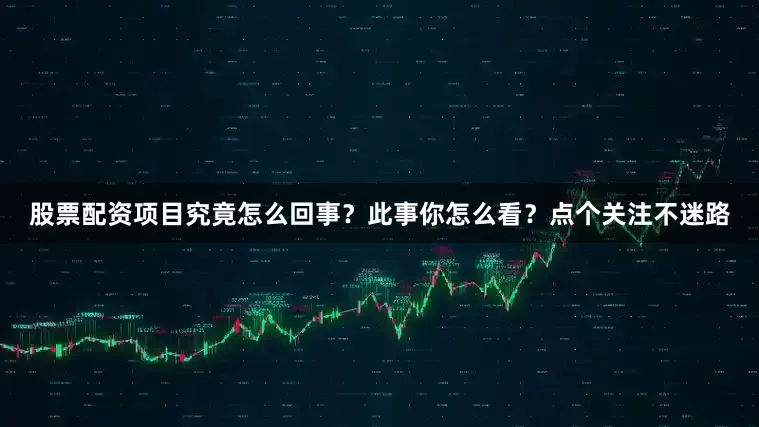 股票配资项目究竟怎么回事？此事你怎么看？点个关注不迷路