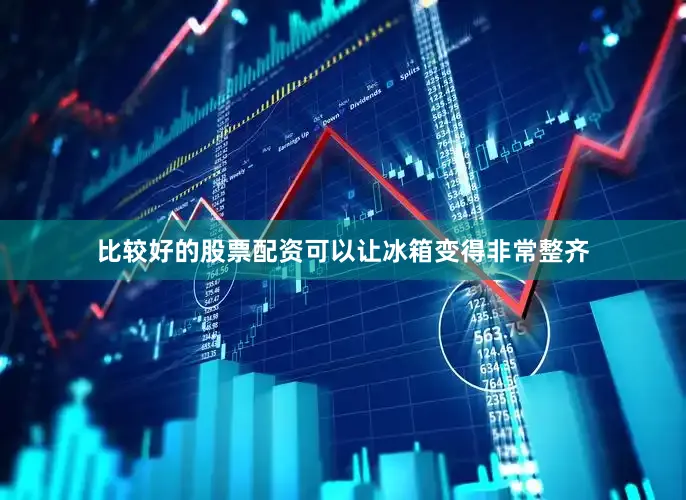 比较好的股票配资可以让冰箱变得非常整齐