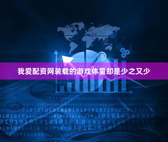 我爱配资网装载的游戏体量却是少之又少