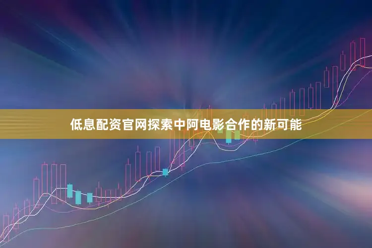 低息配资官网探索中阿电影合作的新可能