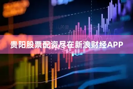 贵阳股票配资尽在新浪财经APP
