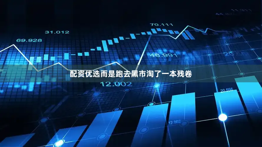 配资优选而是跑去黑市淘了一本残卷