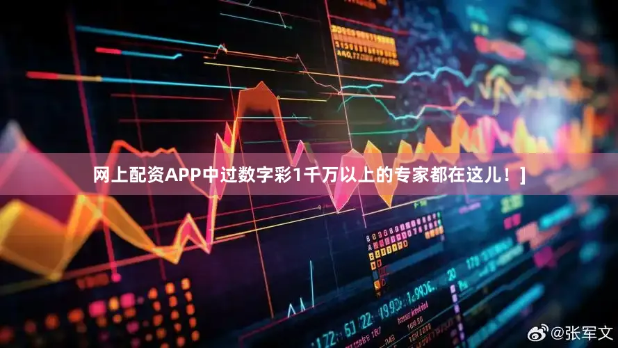 网上配资APP中过数字彩1千万以上的专家都在这儿！]